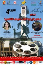جديد الدورة الرابعة من مهرجان إبداعات سينما التلميذ لجمعية فرح للتربية والثقافة والفنون