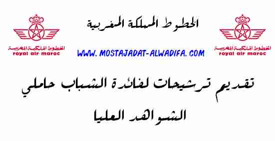 الخطوط المملكة المغربية تقديم ترشيحات لفائدة الشباب حاملي الشواهد العليا 