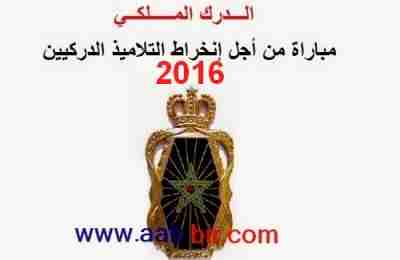مباراة الترشح لولوج الدرك الملكي للموسم 2016/2017