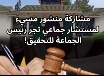 اشتوكة اقليم الجديدة..مشاركة منشور مسيء لمستشار جماعي تجر رئيس الجماعة للتحقيق!