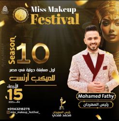 ميس ميكب. " Miss Makeup " يستعد لدورته العاشرة 
