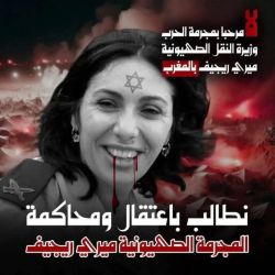 رغم رفض الشعب واحتجاجه بالشارع والمنصات الاجتماعية ، القضاء المغربي يسمح بدخول وزيرة صهيونية