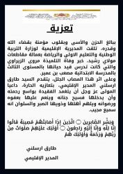 المدير الاقليمي للتربية الوطنية بموللي رشيد يعزي في وفاة التلميذة مروى الزيراوي