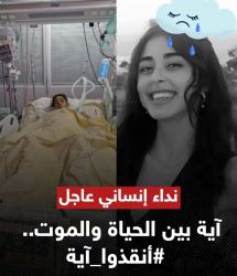 حياة المهندسة آية بين ايديكم ، "أنقذوا آية" ، قصة نداء إنساني عاجل موجه لضمائر العالم ، وهكذا تفاعلوا مع حالتها المؤثرة .
