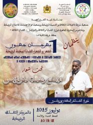 الرشيدية تحتضن المهرجان الاول للشعر والشعراء الشباب