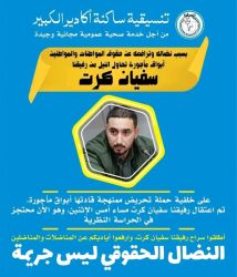 الجمعيات الحقوقية تطالب بإطلاق سراح سفيان كرت بعد الاحتجاجات الأخيرة