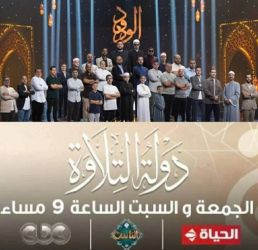 (دولة التلاوة ... وطن جميل على أرض مصر)
