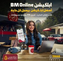 بنك مصر يطلق حملة جديدة لتسليط الضوء على سرعة وسهولة التحويلات عبر تطبيق BM Online
