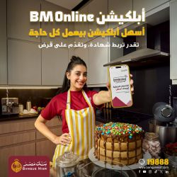 بنك مصر يطلق حملة «أسهل أبلكيشن بيعمل كل حاجة» ويبرز تميز برنامج المكافآت BM Rewards Club 