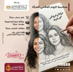 بنك مصر يشارك في فعالية " اليوم العالمي للمرأة " ويقدم العديد من المزايا والعروض المجانية تدعيمًا للشمول المالي