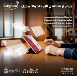 بنك مصر يضيف خدمة " سلاسل الامداد والتمويل " لخدمات الانترنت البنكي للشركات لدعم الموردين