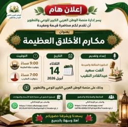 منصة الوطن العربي الكبير تنظم محاضرة توعوية بعنوان “مكارم الأخلاق العظيمة” مساء اليوم