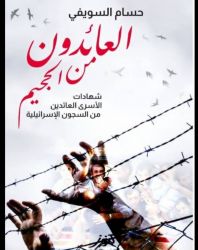 حسام السويفي يقدم وثيقة تاريخية حول جرائم الاحتلال بحق الأسرى في كتابه العائدون من الجحيم 