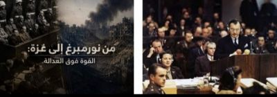 من نورمبرغ إلى غزة: القوة فوق العدالة