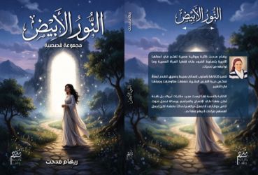 ريهام مدحت ضيفه برنامج جعفر شو للحديث عن مجموعتها القصصيه النور الأبيض 