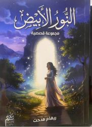 ترصد فيها معاناة الإنسان … “النور الأبيض”.كتاب جديد للكاتبة ريهام مدحت