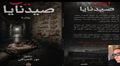 "أنين صيدنايا" رواية جديدة لنور الحراكي ..توثق فصولًا من المعاناة الإنسانية