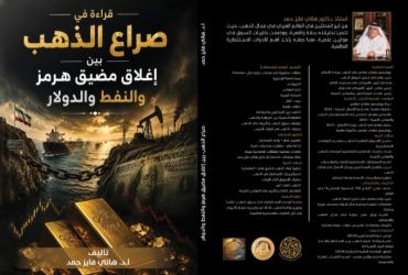 "قراءة في صراع الذهب".. كتاب جديد للبروفيسور هاني فايز حمد يفكك شفرات الاقتصاد العالمي وأزمة مضيق هرمز