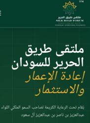 إطلاق المنصة الرقمية لملتقى «طريق الحرير» لإعادة الإعمار والاستثمار في السودان بجدة