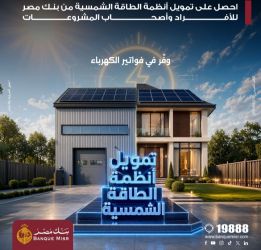 بنك مصر يقدم حلول تمويلية متكاملة لأنظمة الطاقة الشمسية للمنازل والمشروعات
