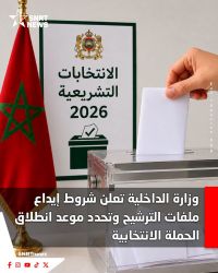 بلاغ وزير الداخلية حول إيداع التصريحات بالترشيح برسم انتخاب أعضاء مجلس النواب