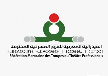 قراءة في البلاغ الفيدرالية المغربية للفرق المسرحية المحترفة حول المهرجان الوطني