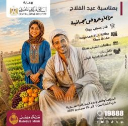 بنك مصر يشارك في فعالية "عيد الفلاح " ويقدم العديد من العروض المجانية دعمًا للشمول المالي تحت رعاية البنك المركزي المصري