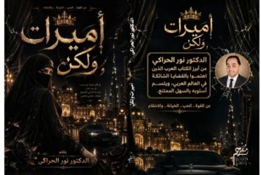 رابطة المغترب اللبناني في فنزويلا تكرم الكاتب د. نور الحراكي عن روايته "أميرات ولكن..."