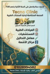 نظام "تكنو كلينك" يحدث ثورة رقمية في إدارة العيادات والمراكز الطبية ومعامل التحاليل ومراكز الاشعه والصيدليات  بباقات مرنة وحلول متكاملة