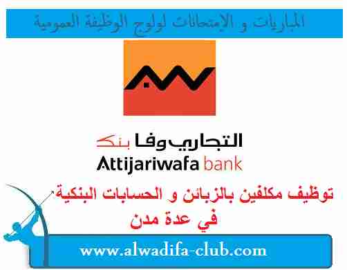 مجموعة التجاري وفابنك ... حملة توظيف واسعة لفائدة الشباب حاملي الدبلومات