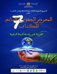 المعرض الجهوي السابع للكتاب لجهة الداخلة وادي الذهب