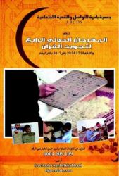 دورة جديدة من المهرجان الدولي لتجويد القرآن تحتفي يالحاج هبد المجيد الصويري شيخ المداحين