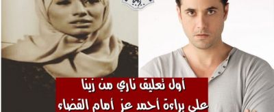 أول تعليق ناري للفنانة زينا على براءة أحمد عز أمام القضاء المصري بتهمة السب والقذف