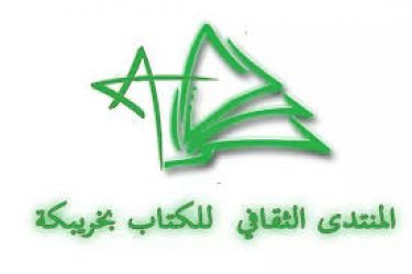 فعاليات الدورة الرابعة للمنتدى الثقافي للكتاب بخريبكة 2017