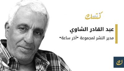 عبد القادر الشاوي,,, آخر ساعة...الوعد والموعد