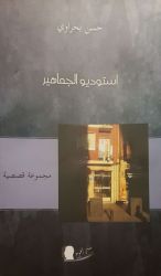أستوديو الجماهير: السرد بنكهة الأحلام والكوابيس