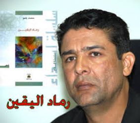 ديوان "رماد اليقين" على خشبة المسرح