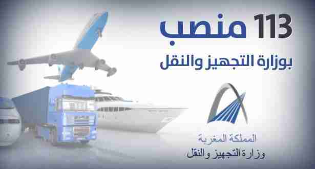فتح باب الترشيح ل113 منصبا بوزارة التجهيز والنقل واللوجستيك