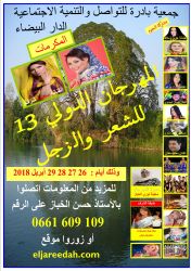 مشاهير الطرب والفن يؤثتون فضاءات المهرجان الدولي للشعر والزجل ، سعيدة شرف والبتول المرواني عروستي هذه الدورة