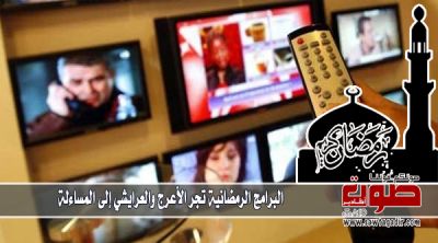 البرامج الرمضانية تجر الأعرج والعرايشي إلى المساءلة
