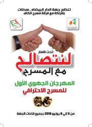 الاعلان عن فعاليات الدورة الأولى للمهرجان الجهوي الأول للمسرح الاحترافي. بحضور أسماء فنية وازنة