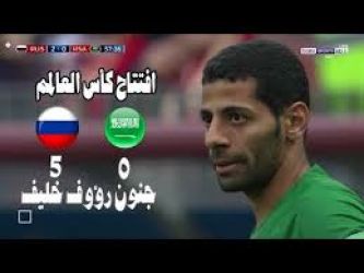 فيديو.. المنتخب الروسي يكتسح السعودية بخمسة أهداف لصفر في مباراة إفتتاح المونديال