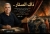 اين انت يا أعلام الهجاصين وملوك النفاق ؟؟! . أبطال النار.. لماذا لا يعرف المصريون أسماءهم 9حتى أنت يا بروتس؟.. إنت فين يا بتاع المونوريل؟