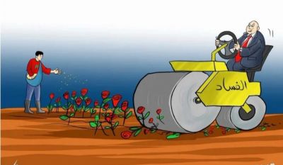 عبد الله البقالي يناقش عبر برنامجه ... الفساد في المغرب 