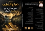 "قراءة في صراع الذهب".. كتاب جديد للبروفيسور هاني فايز حمد يفكك شفرات الاقتصاد العالمي وأزمة مضيق هرمز