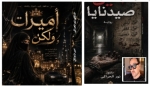 من دهاليز الطبقة المخملية إلى عتمة الزنازين.. “الأهرام” تتولى توزيع أحدث روائع نور الحراكي